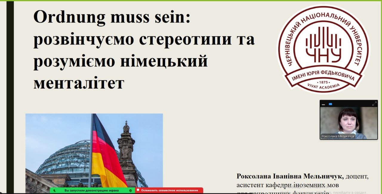 Гостьова лекція "Ordnung muss sein: розвінчуємо стереотипи та розуміємо німецький менталітет"