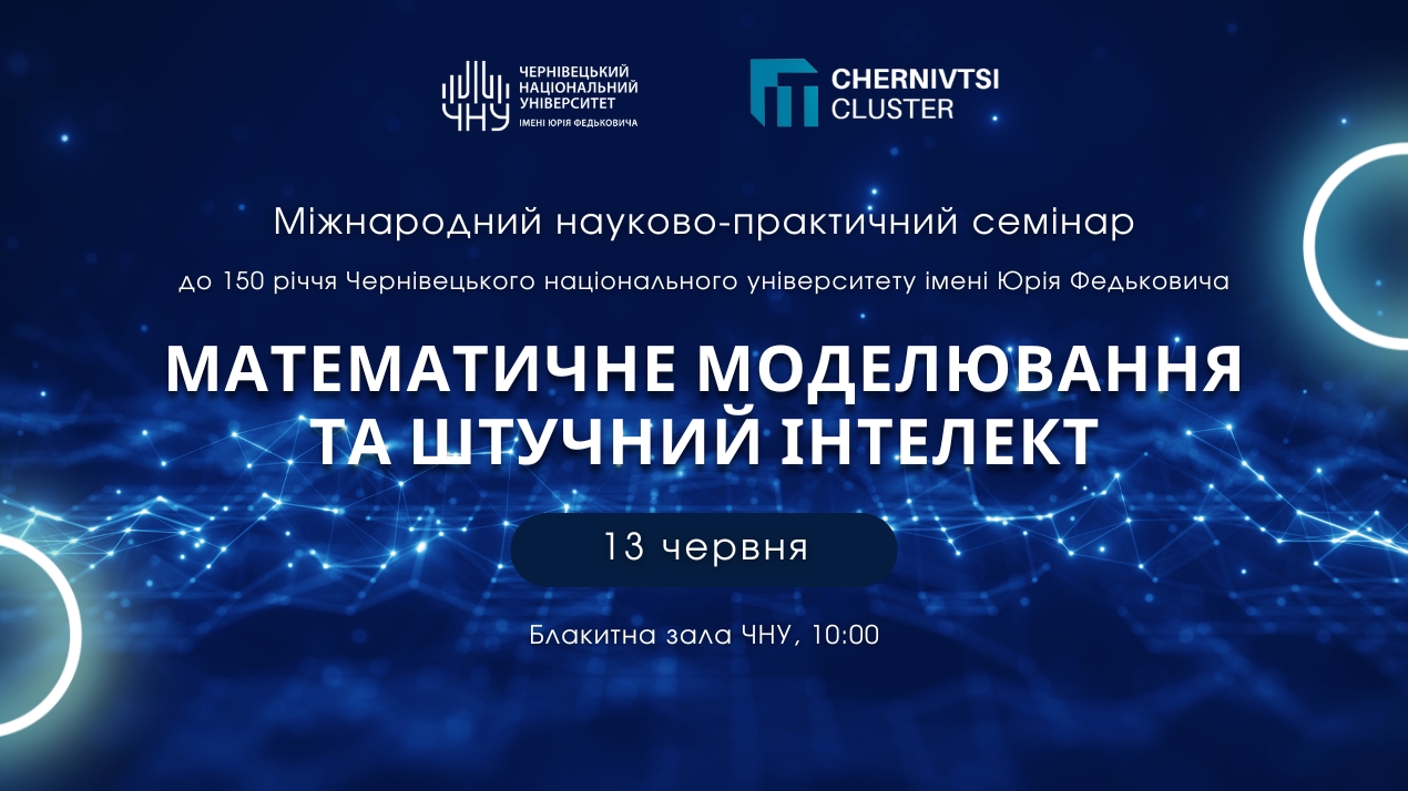 Міжнародний науково-практичний семінар «Математичне моделювання та штучний інтелект» до 150-річчя ЧНУ
