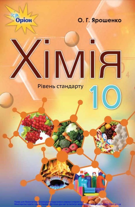 Хімія (10 клас)