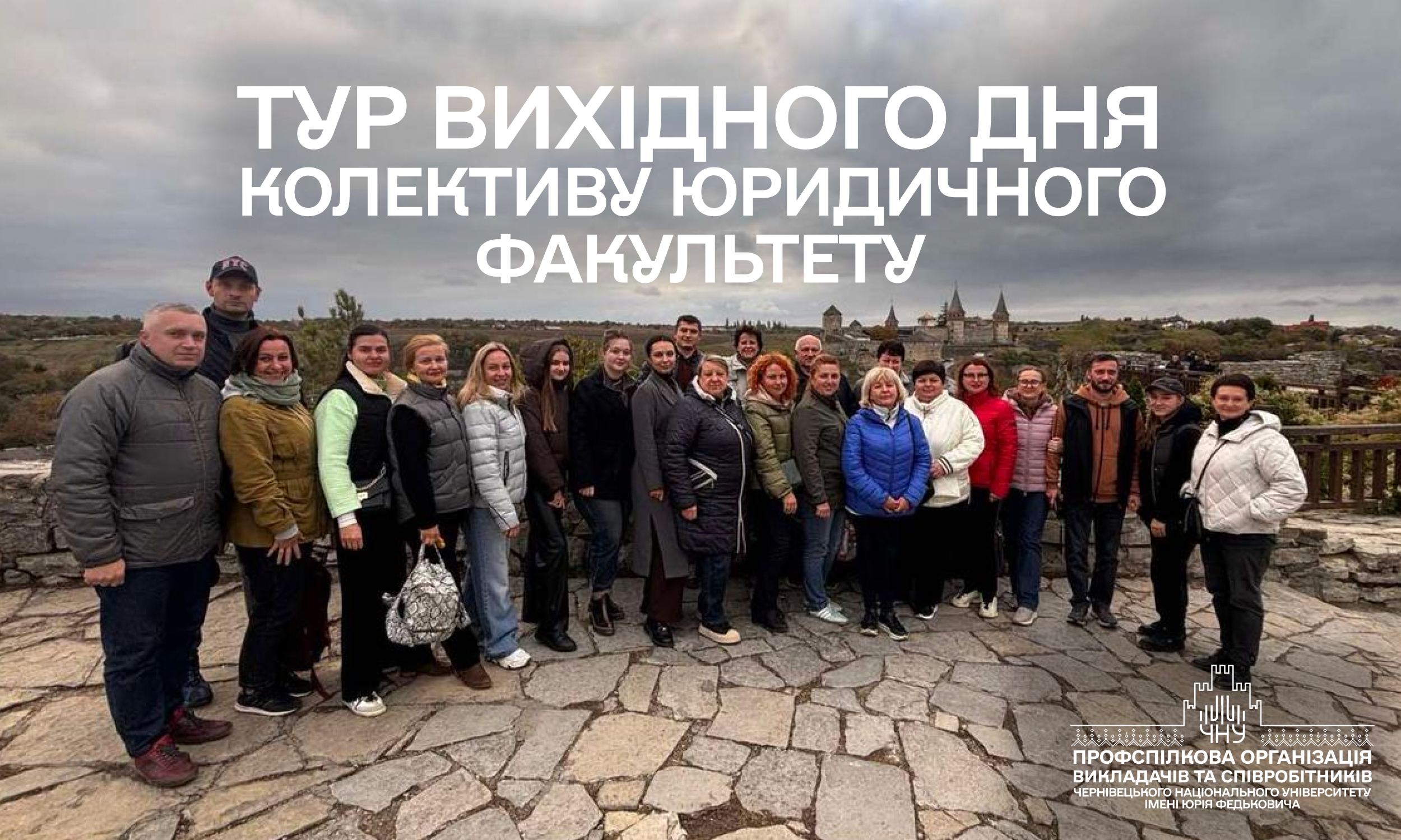 Подорож колективу Юридичного факультету в рамках проєкту «Тур вихідного дня»