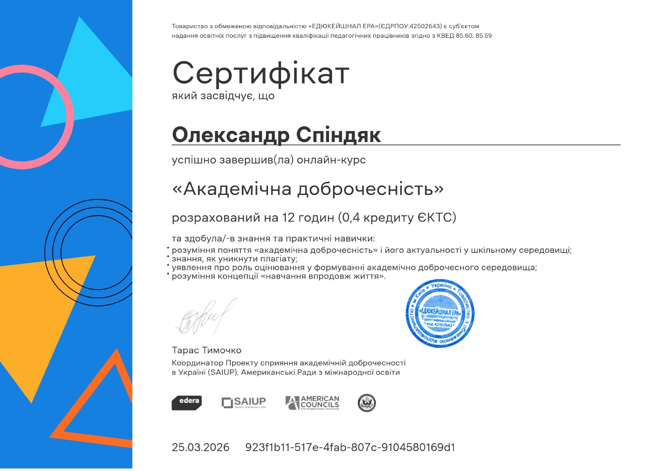 Спіндяк Олександр