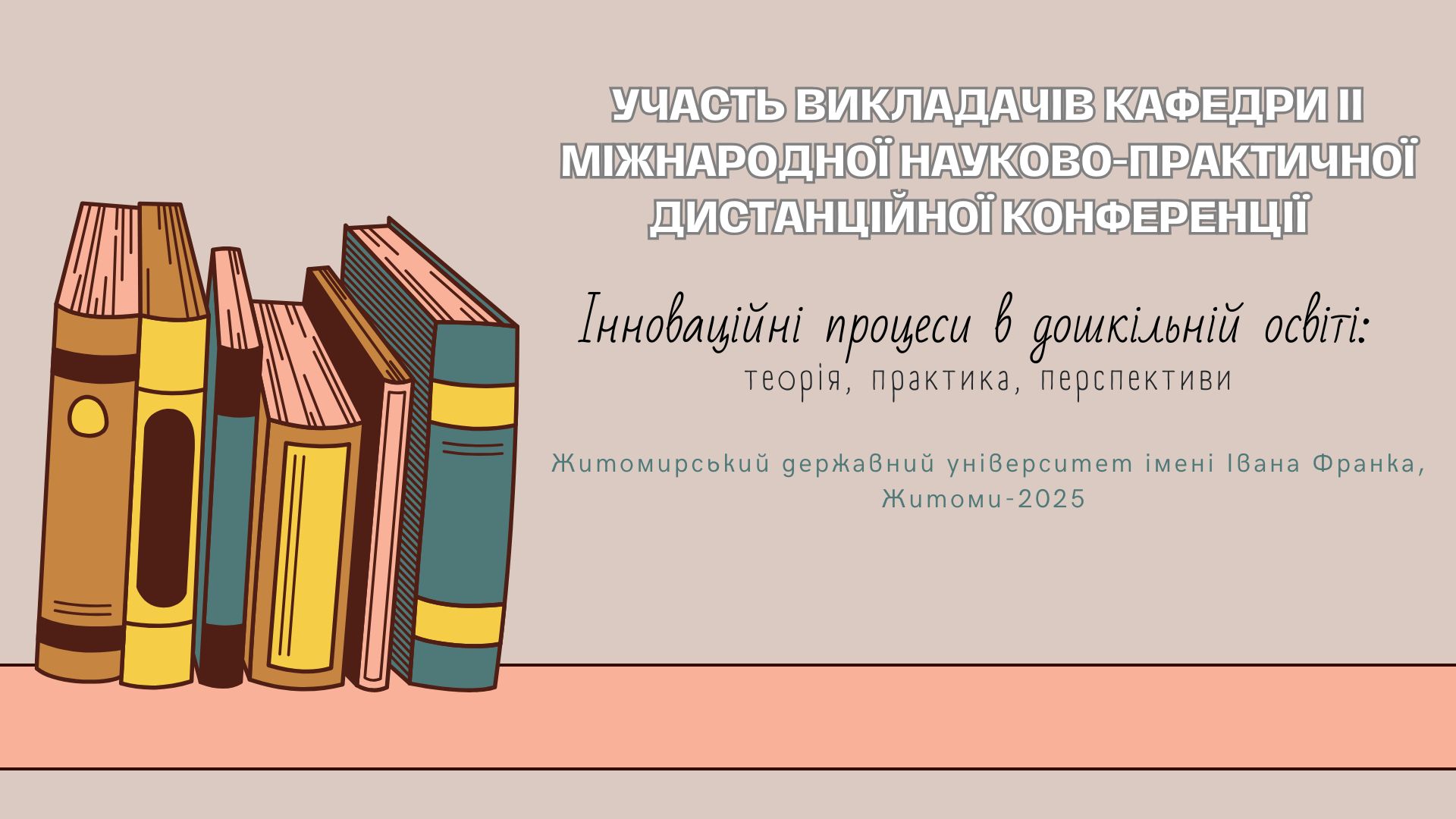 Участь викладачів кафедри у  II Міжнародній науково-практичній дистанційній конференції «Інноваційні процеси в дошкільній освіті: теорія, практика, перспективи»