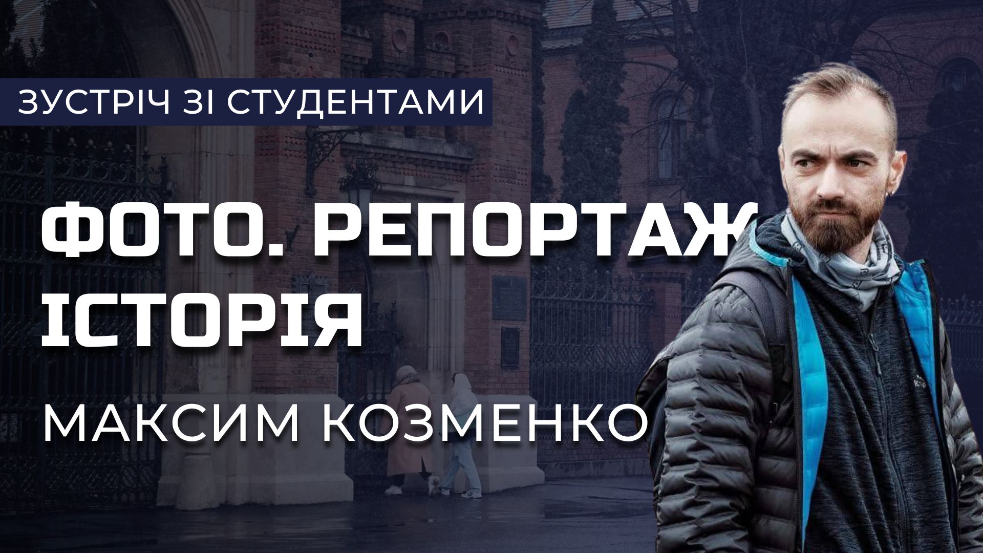 Зустріч з студентами