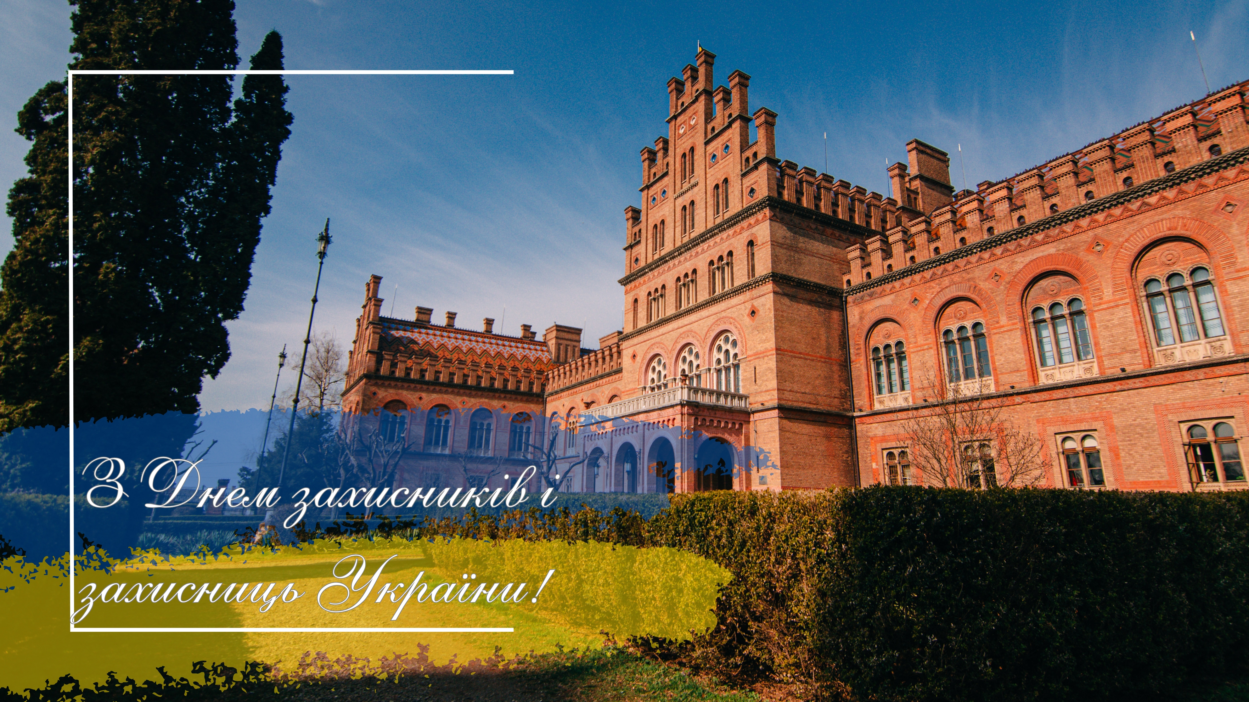 Відзначаємо День захисників і захисниць України
