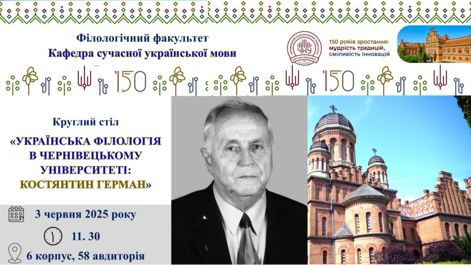 Круглий стіл "Українська філологія в Чернівецькому університеті: Костянтин Герман"