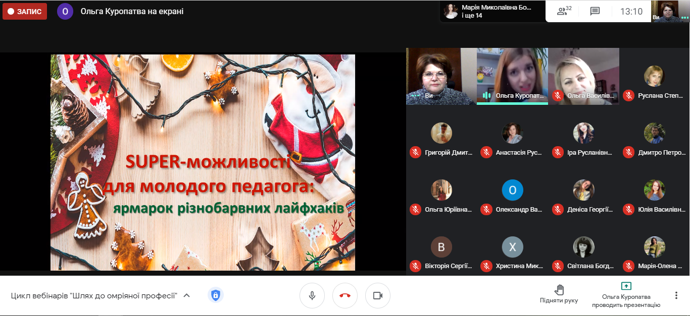 20.11.2020 р. Вебінар "Шлях до омріяної професії" (Куропатва О.П.)