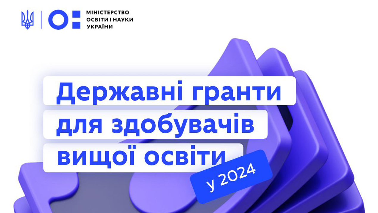 Грант на оплату вартості навчання від МОН