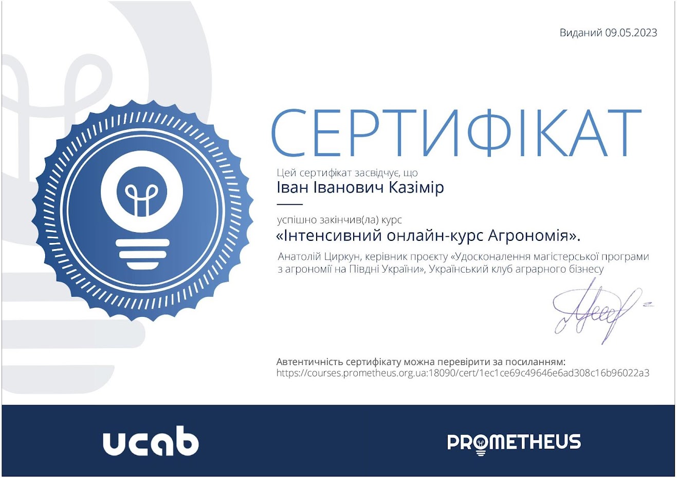 Казімір І.І. 9.05.2023 р. отримав сертифікат за онлайн-курс: «Інтенсивний онлайн-курс Агрономія» на платформі Prometheus. 