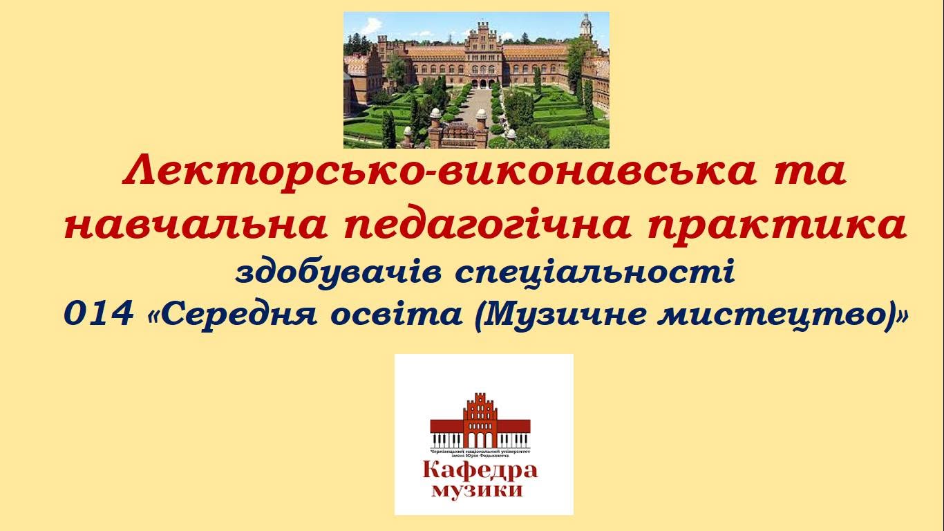 Лекторсько-виконавська та навчальна педагогічна практика студентів спеціальності 014 «Середня освіта (Музичне мистецтво)» 