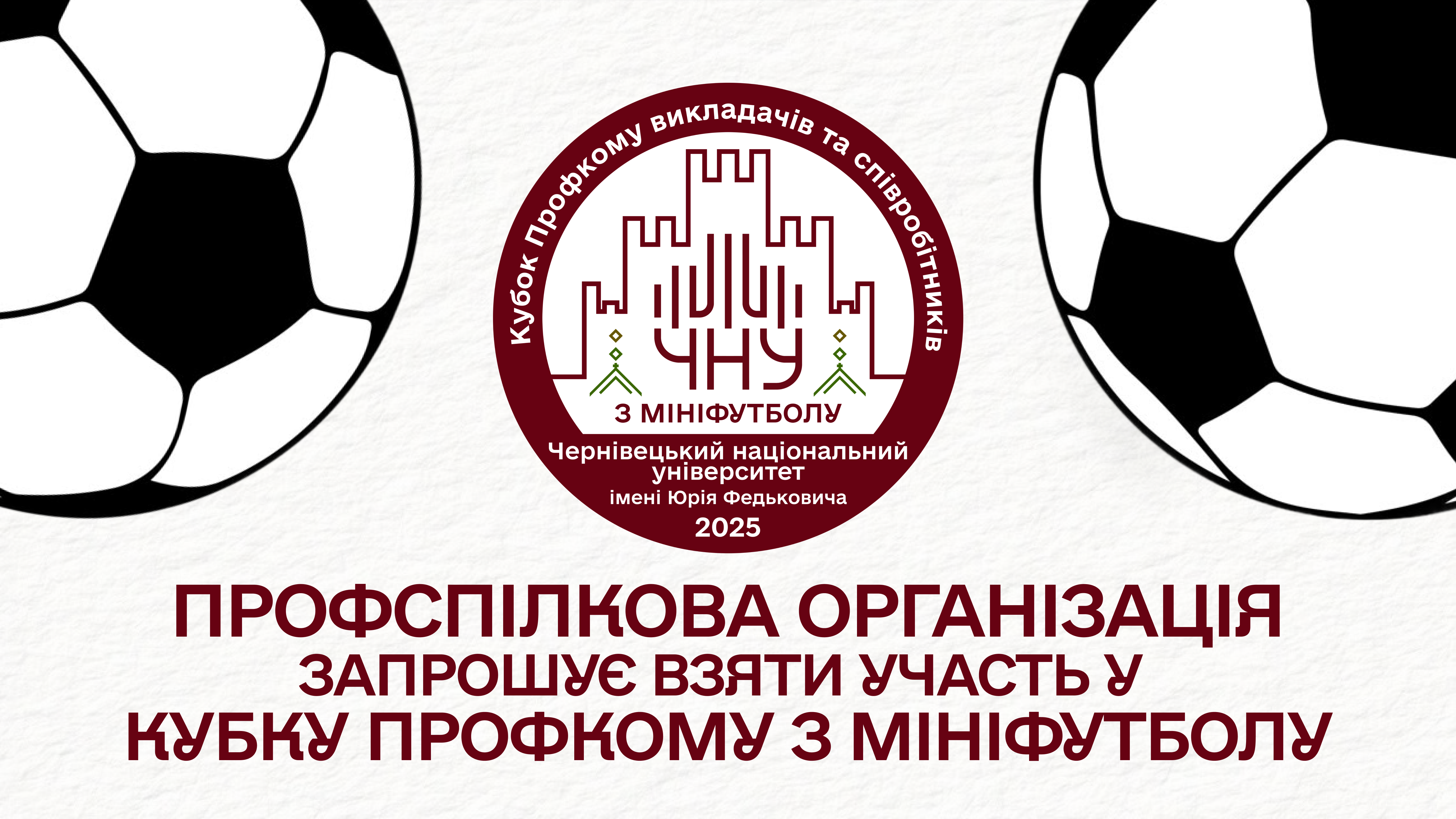 Перший Кубок Профкому з мініфутболу серед викладачів та співробітників ЧНУ