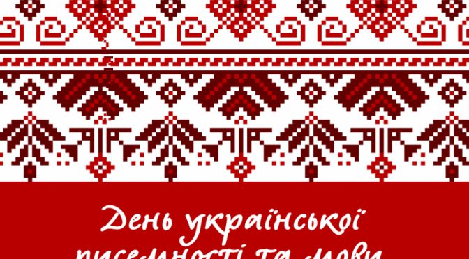 ДЕНЬ УКРАЇНСЬКОЇ ПИСЕМНОСТІ ТА МОВИ