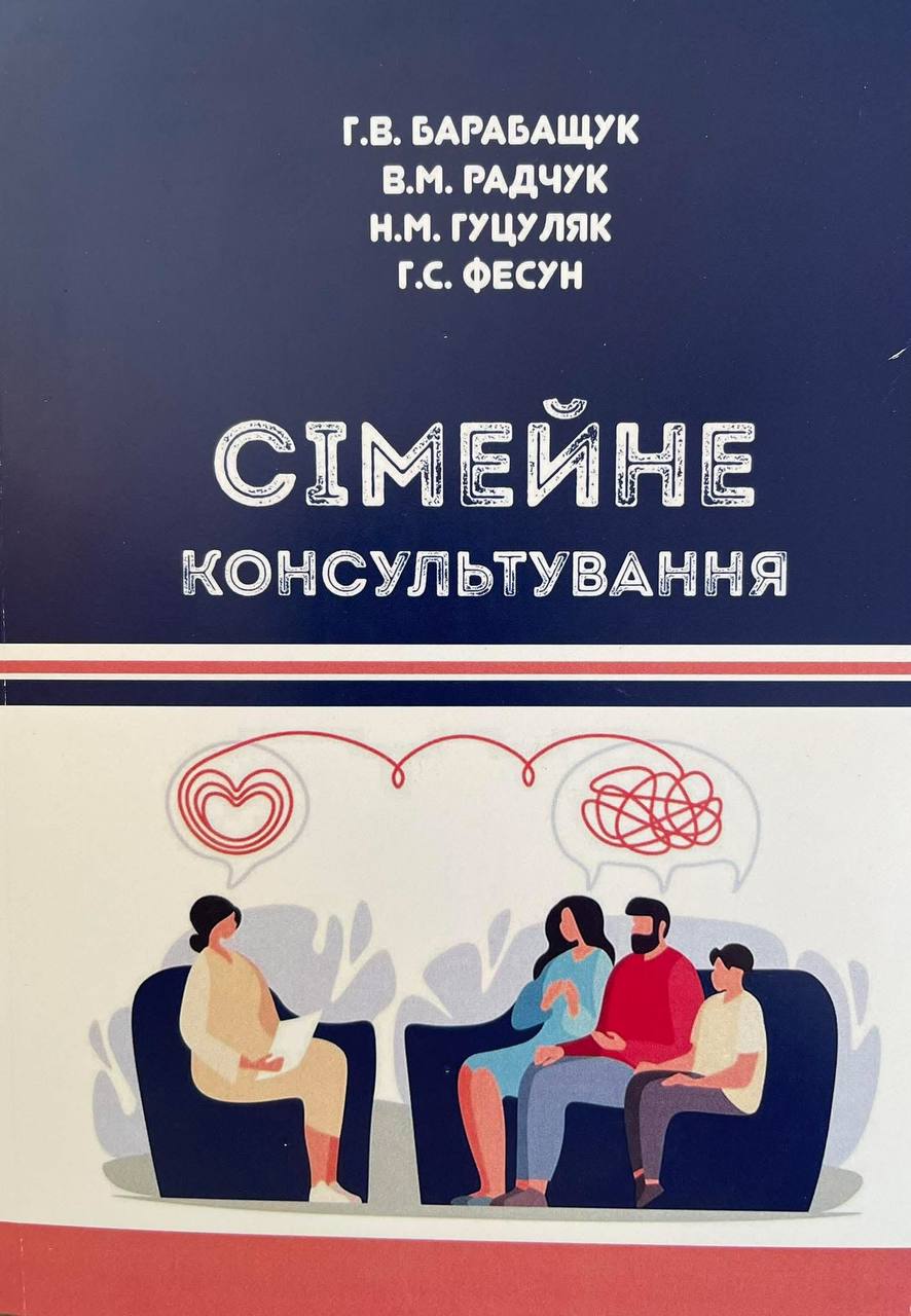 Вітаємо викладачів кафедри із важливою професійною подією - виходом з друку навчального посібника «Сімейне консультування»