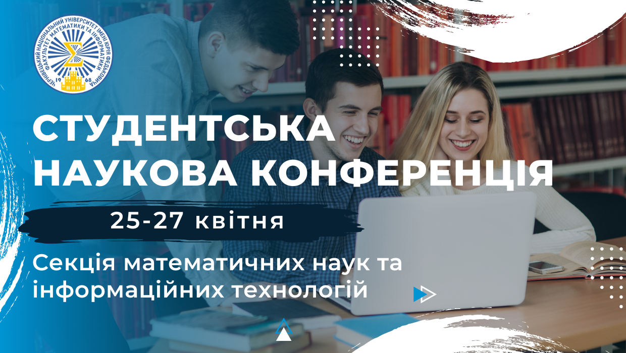 Студентська конференція 2023