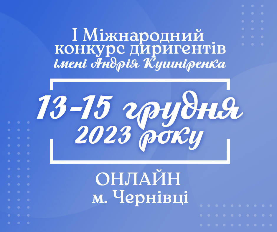Відбувся І Міжнародний конкурс диригентів імені Андрія Кушніренка 
