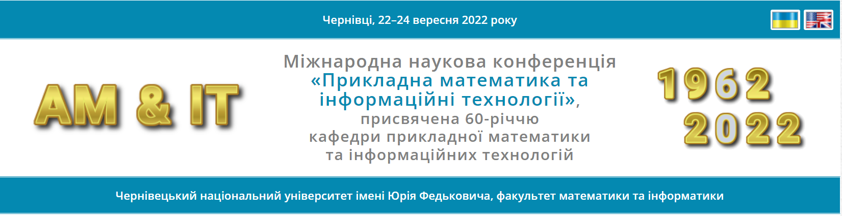 Міжнародна наукова конференція «Прикладна математика та інформаційні технології»