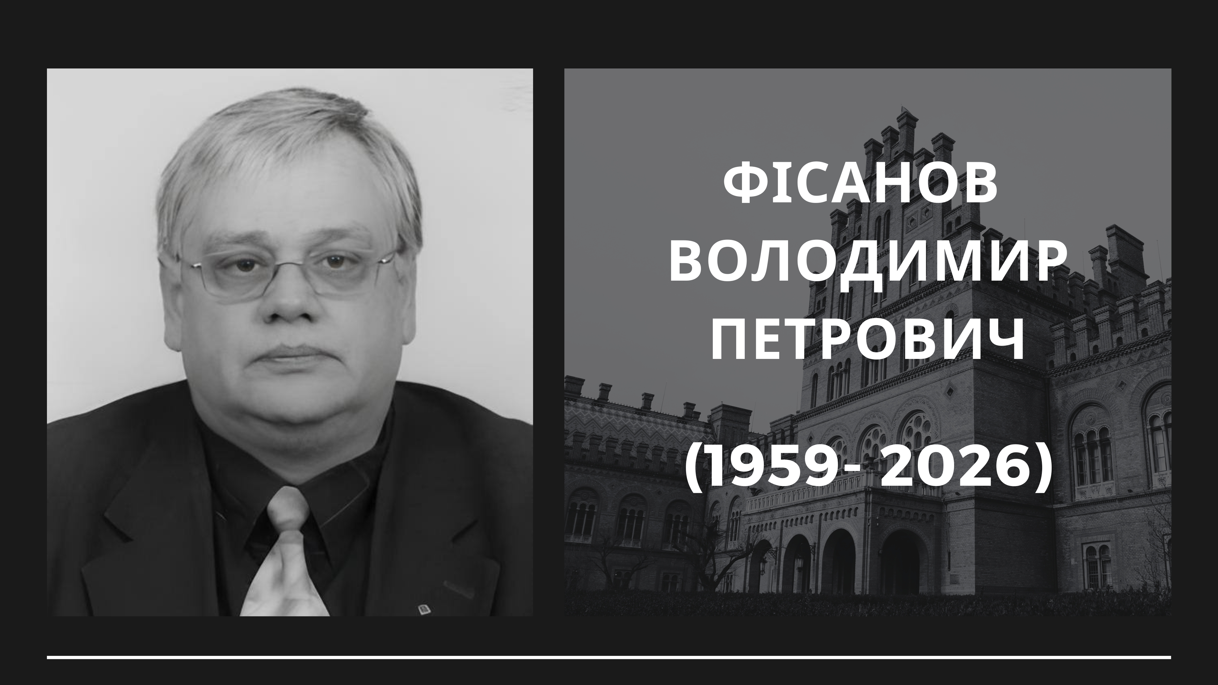Відійшов у вічність доктор історичних наук, професор Володимир Фісанов (1959–2026)