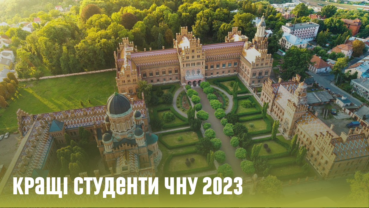 Кращі студенти ЧНУ 2023