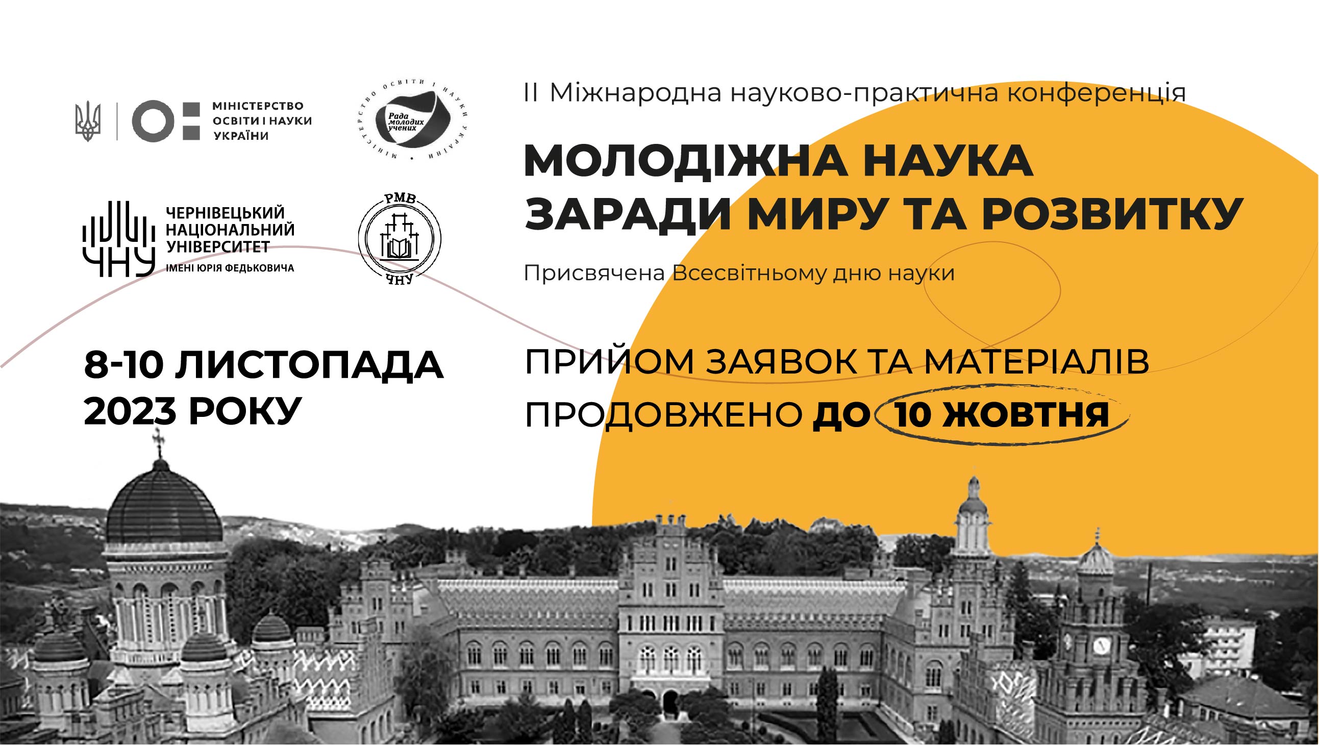 Продовжено реєстрацію матеріалів для участі в ІІ Міжнародній конференції присвяченій Всесвітньому дню науки