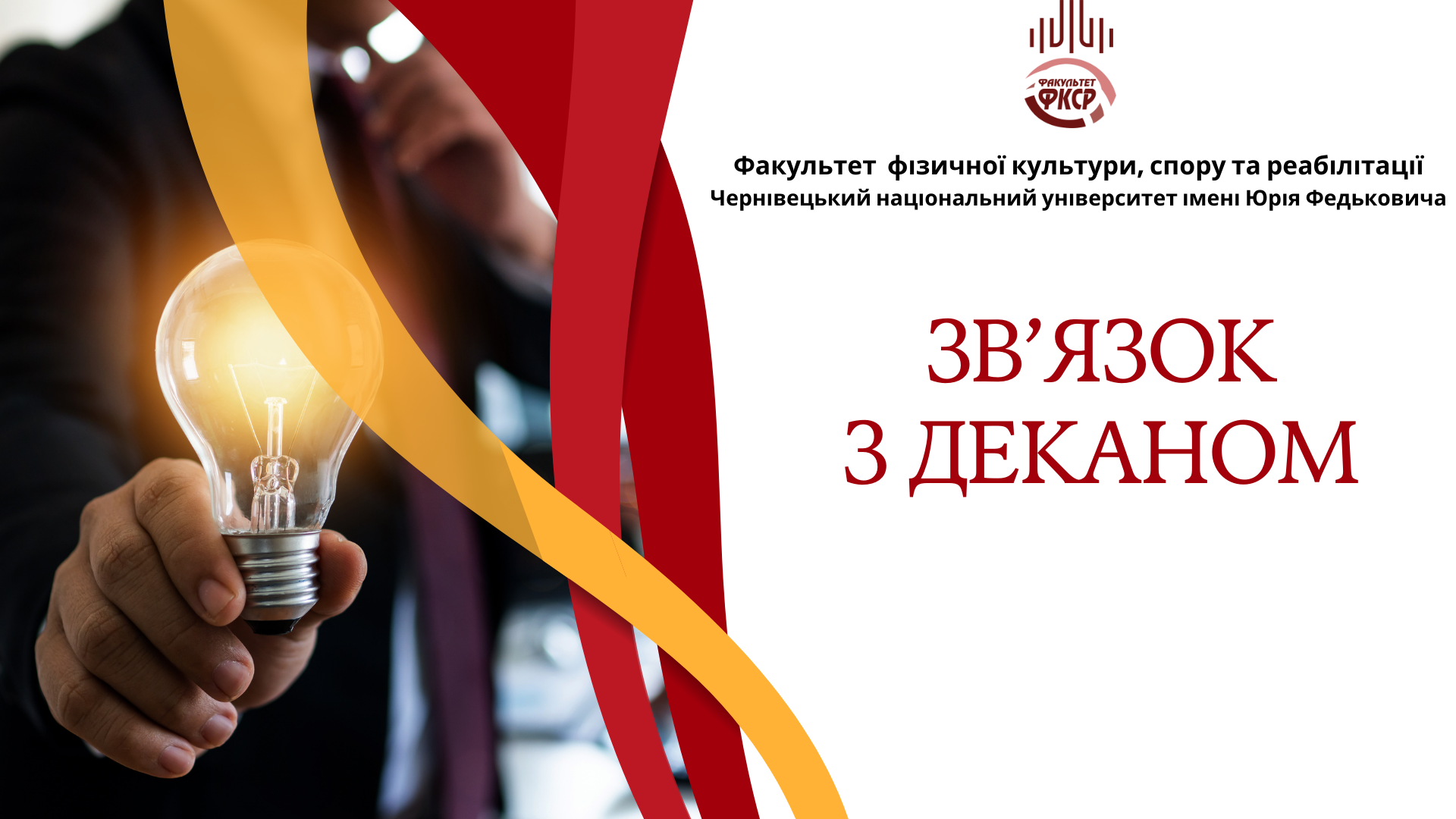 Напиши своє звернення до керівництва тут анонімно.