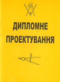 Дипломне проектування : методичні рекомендації.