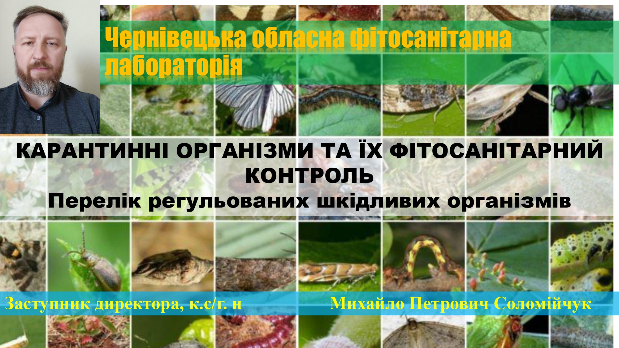 ЗУСТРІЧ ЗІ СТЕЙКХОЛДЕРОМ  "КАРАНТИННІ ОРГАНІЗМИ ТА ЇХ ФІТОСАНІТАРНИЙ КОНТРОЛЬ"