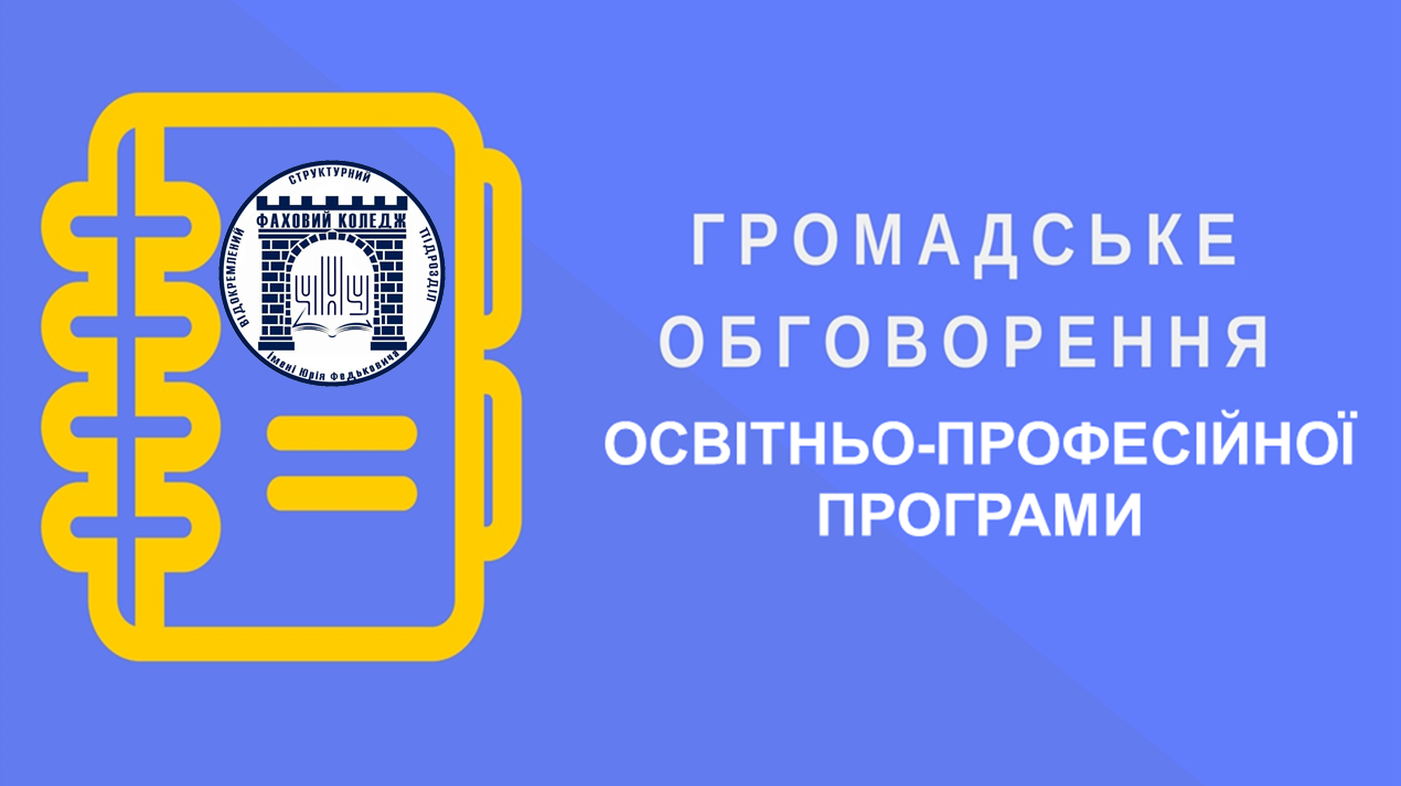 Громадське обговорення ОПП "Кібербезпека та захист інформації"