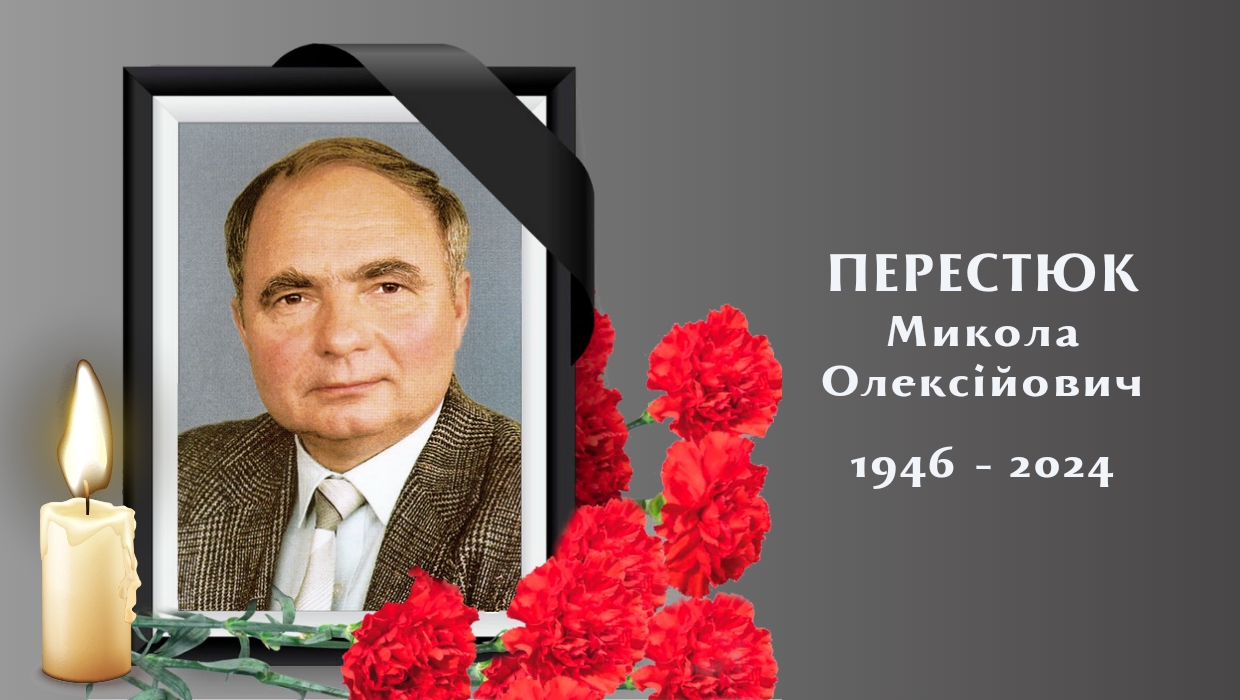 Вічна пам'ять Почесному доктору університету Миколі Перестюку