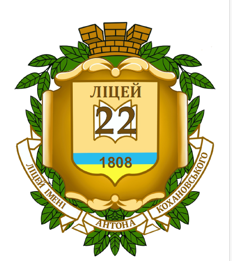Чернівецький ліцей № 22 імені Антона Кохановського