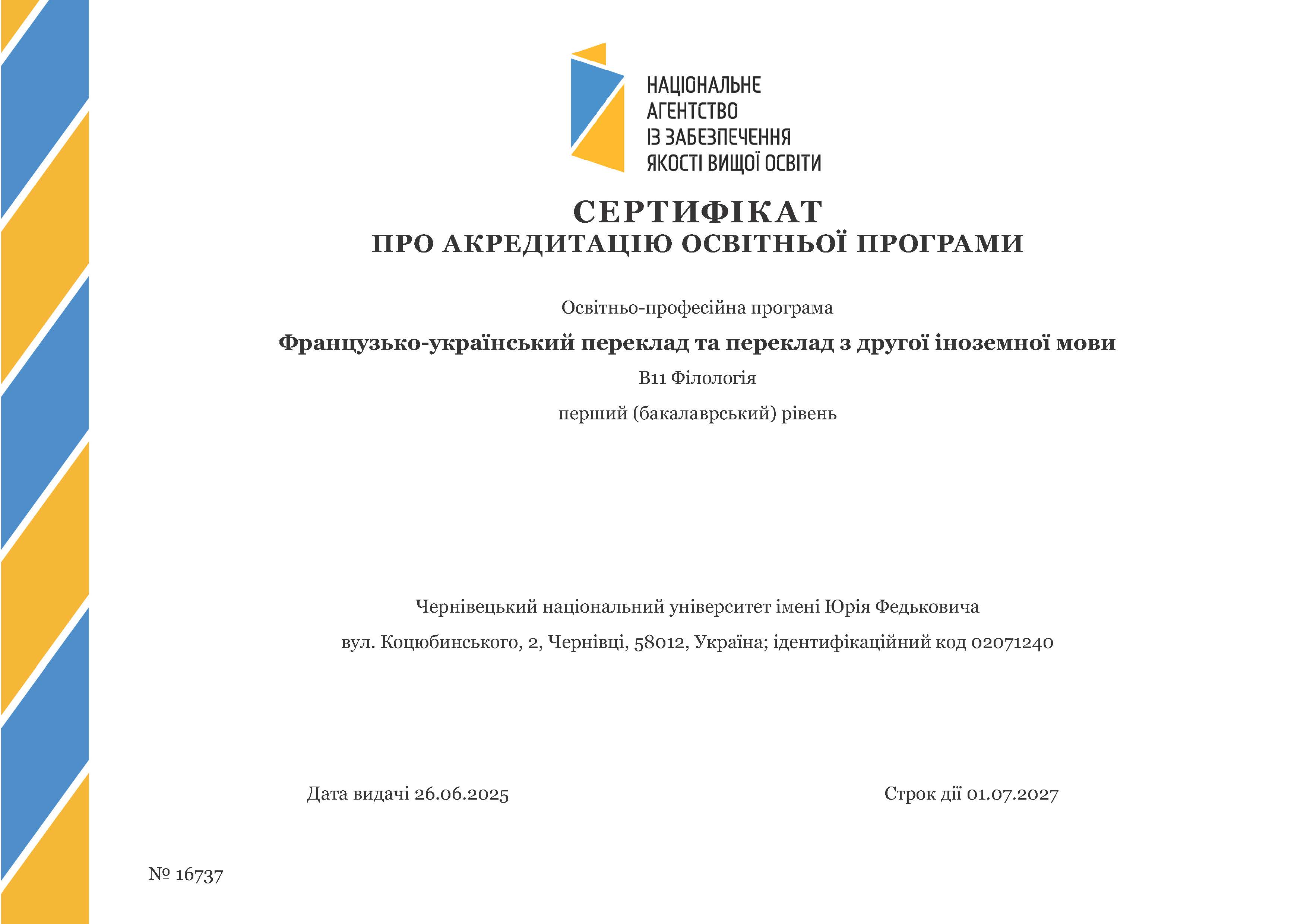 ОПП «Французько-український переклад та переклад з другої іноземної мови»  за спеціальністю В11 «Філологія»