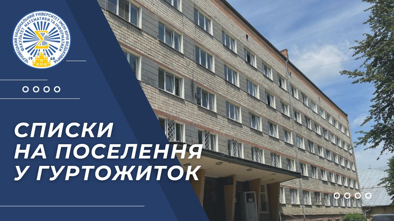 Поселення в гуртожиток