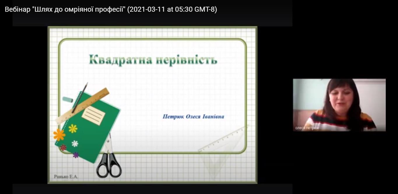 11.03.2021 р. Вебінар "Шлях до омріяної професії" (Петрюк О.І.)