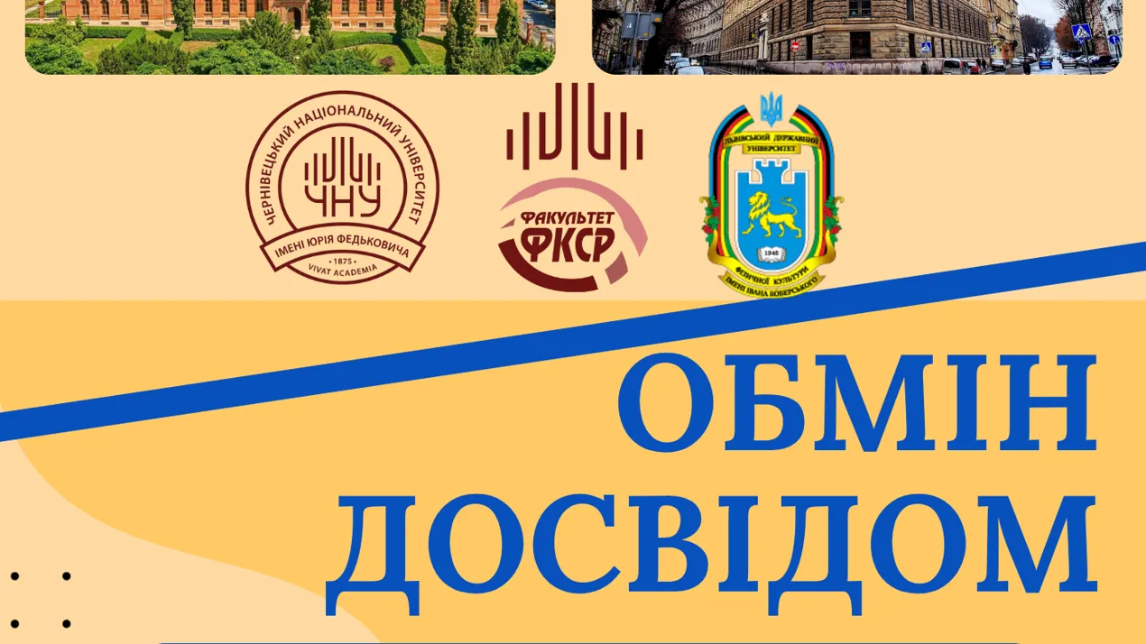 Обмін досвідом між Чернівецьким національним університетом та Львівським державним університетом фізичної культури: крок до професійного зростання!