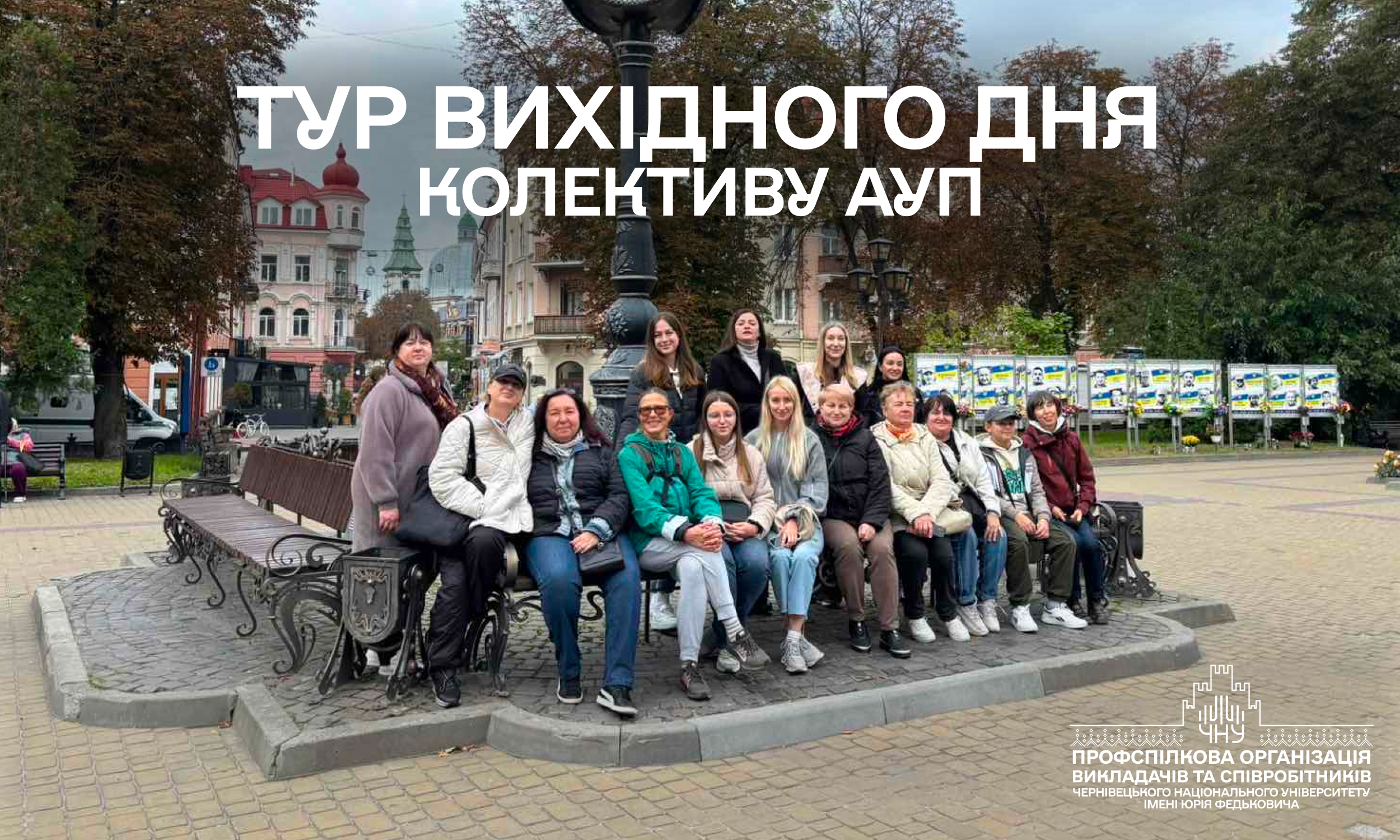 Подорож колективу АУП в рамках проєкту «Тур вихідного дня»
