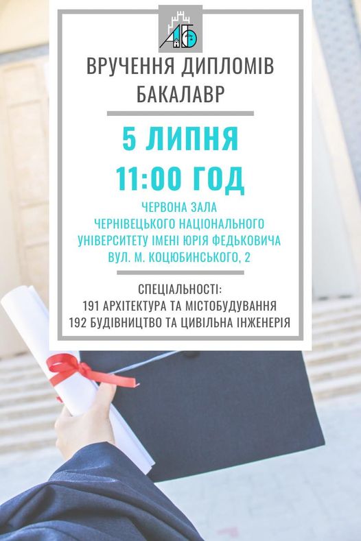 Запрошуємо викладачів, студентів та батьків на урочисту подію - вручення дипломів!