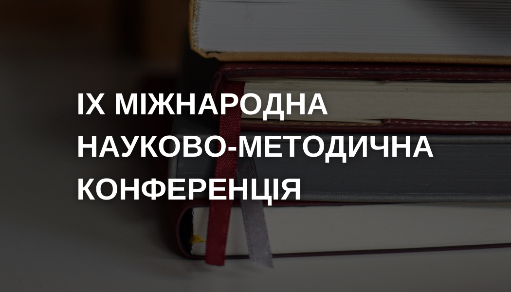ІХ Міжнародна науково-методична конференція «Математичні методи, моделі та інформаційні технології в економіці»