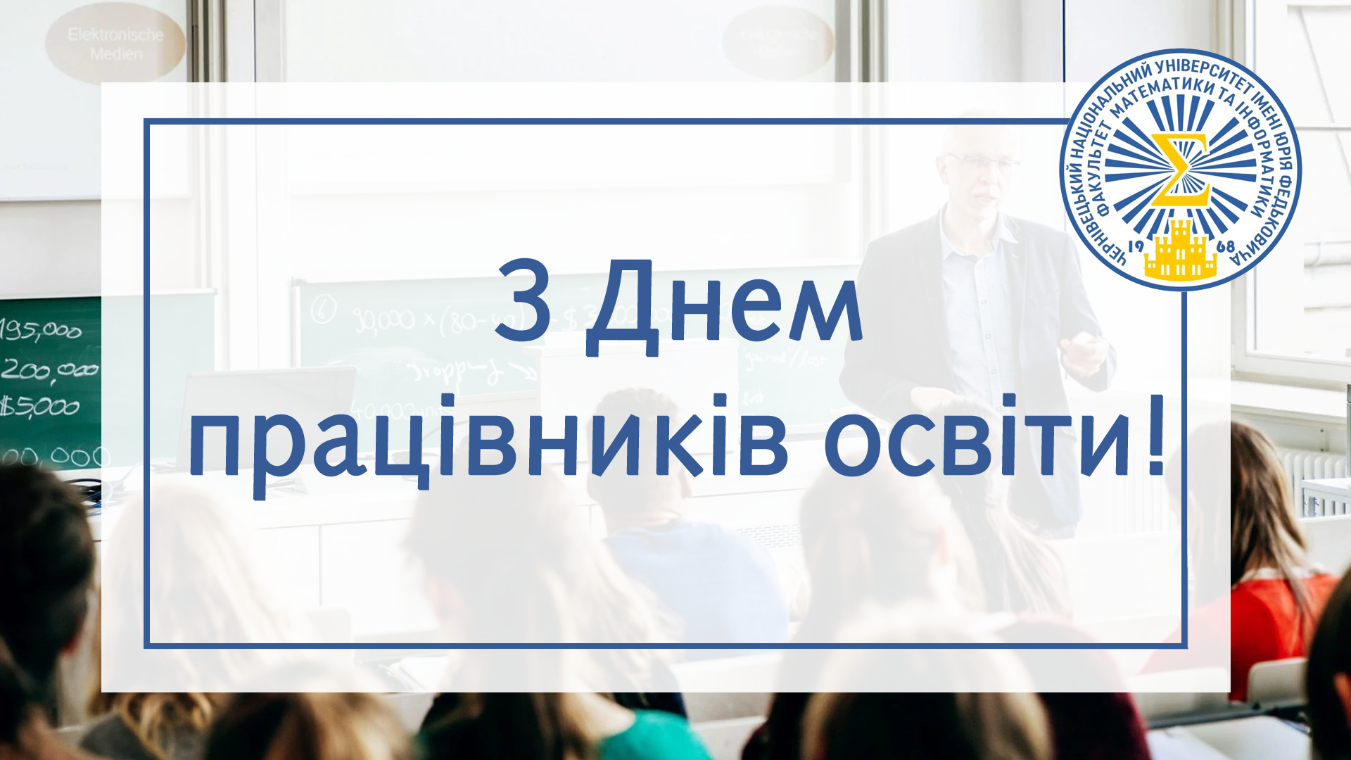 З днем працівників освіти!