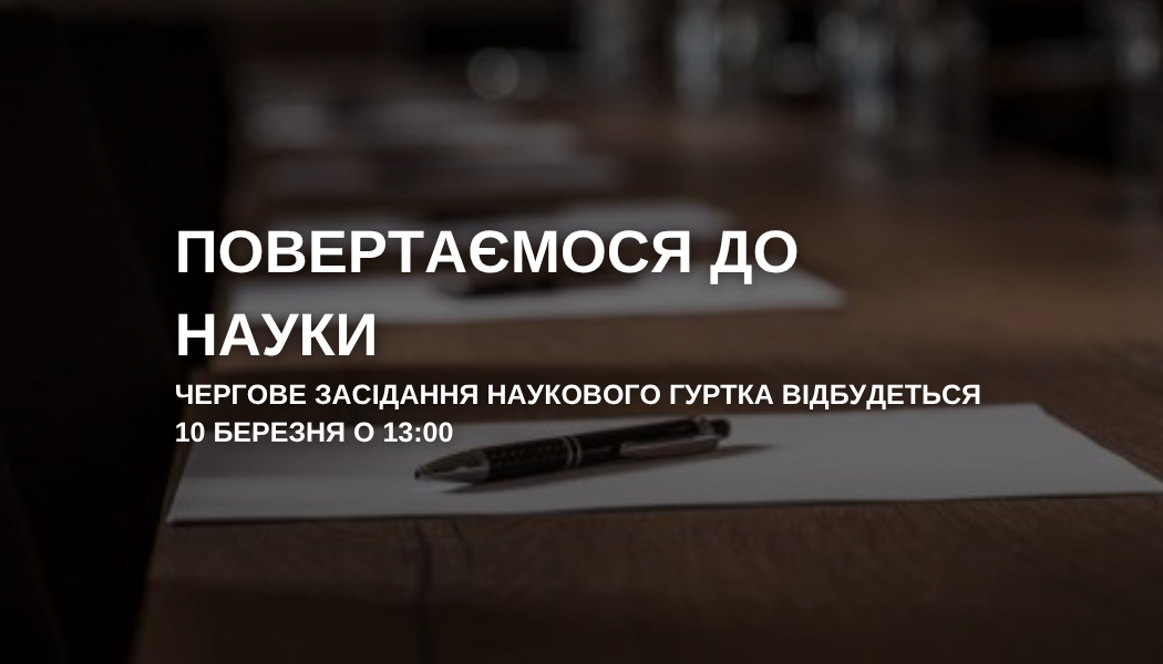 Запрошуємо вас на чергове засідання наукового гуртка «Інформаційні технології та моделювання в економіці», яке відбудеться у вівторок, 10 березня 2026 року, о 13:00
