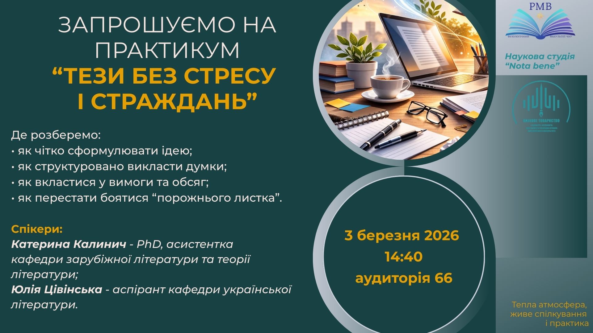 Запрошуємо студентів на практикум «Тези без стресу і страждань»