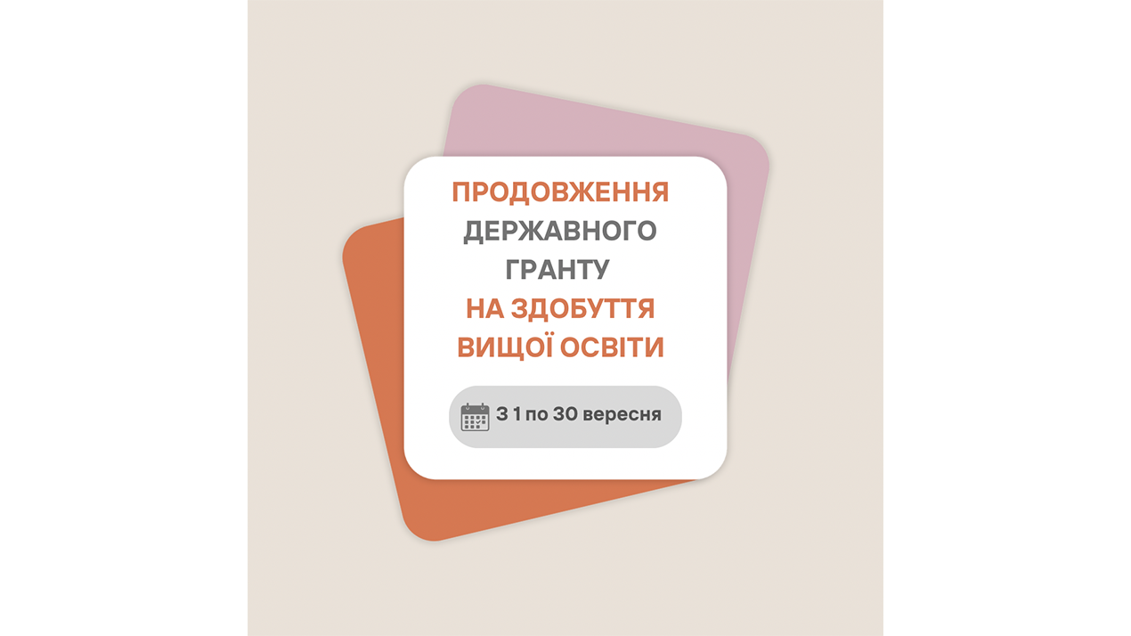 Продовження державного гранту