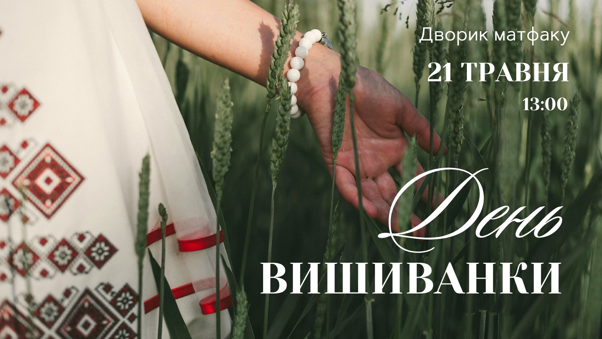 Запрошуємо на День вишиванки!