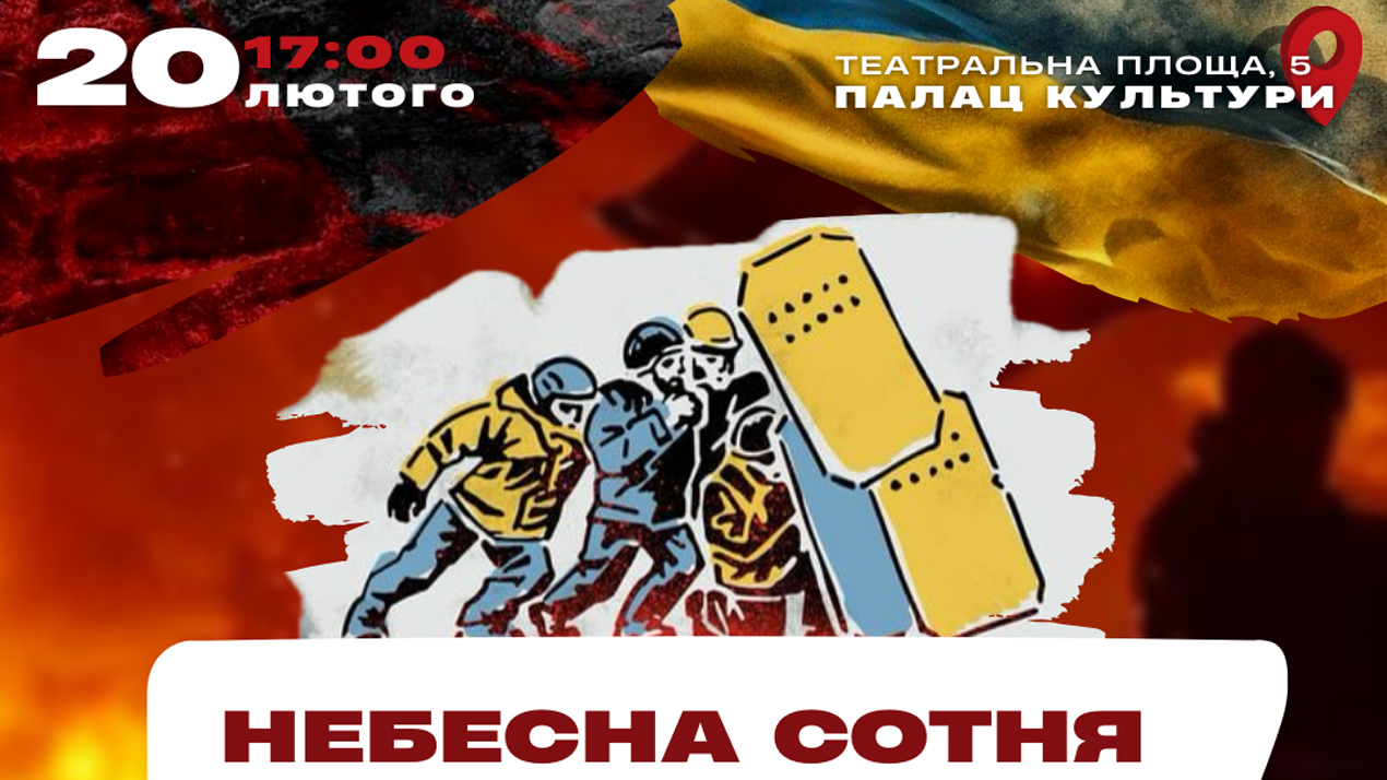 Небесна сотня. Пам'ятаємо