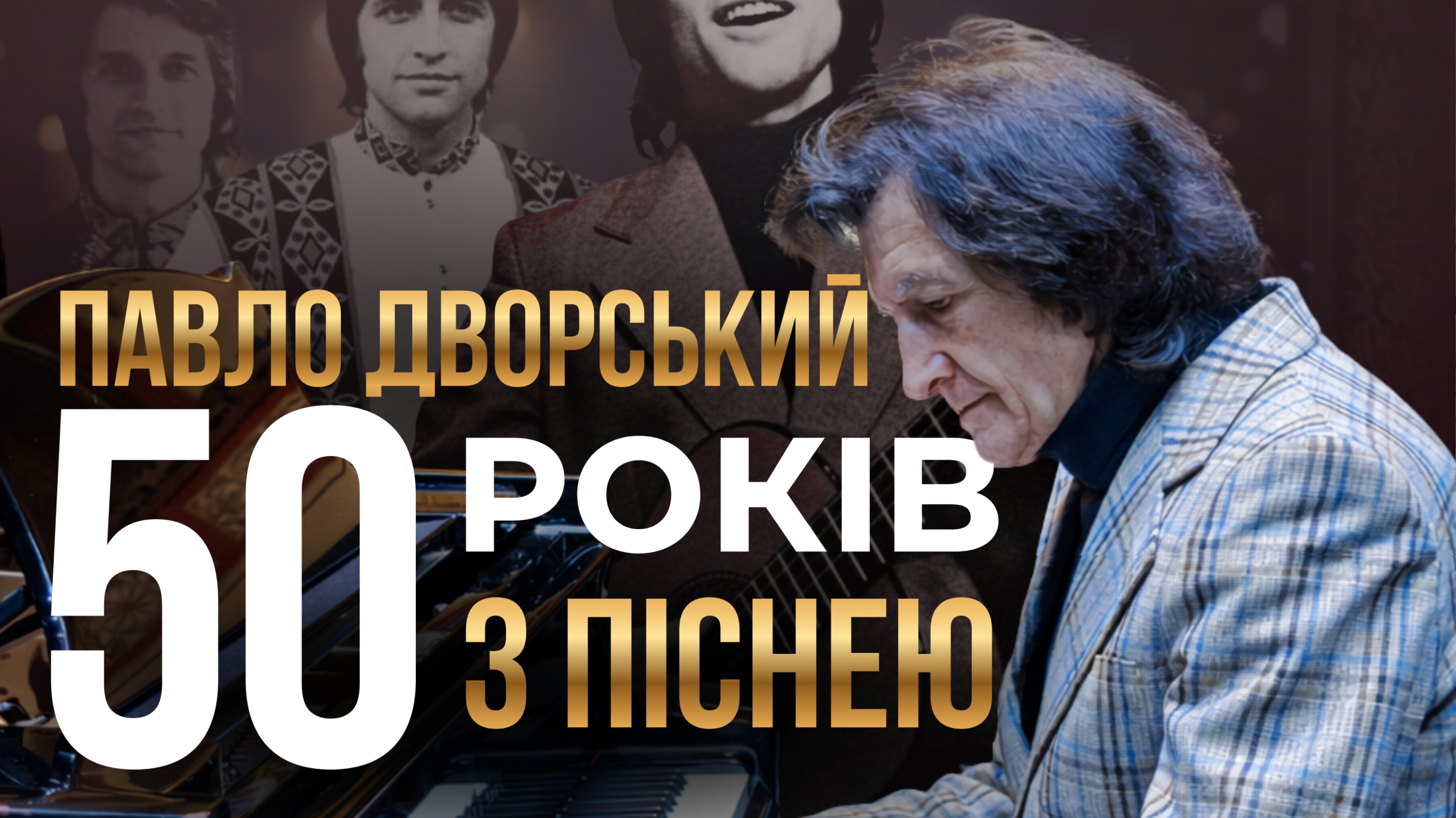 Профспілкова організація запрошує на конццерт Павла Дворського