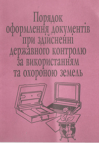 Порядок оформлення документів при здійсненні державного контролю за використанням та охороною земель