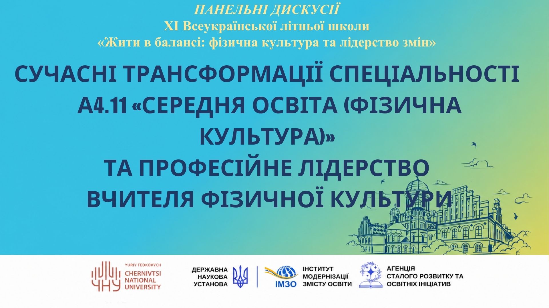 Модернізація професійної підготовки вчителя фізичної культури: підсумки панельних дискусій XI Всеукраїнської літньої школи