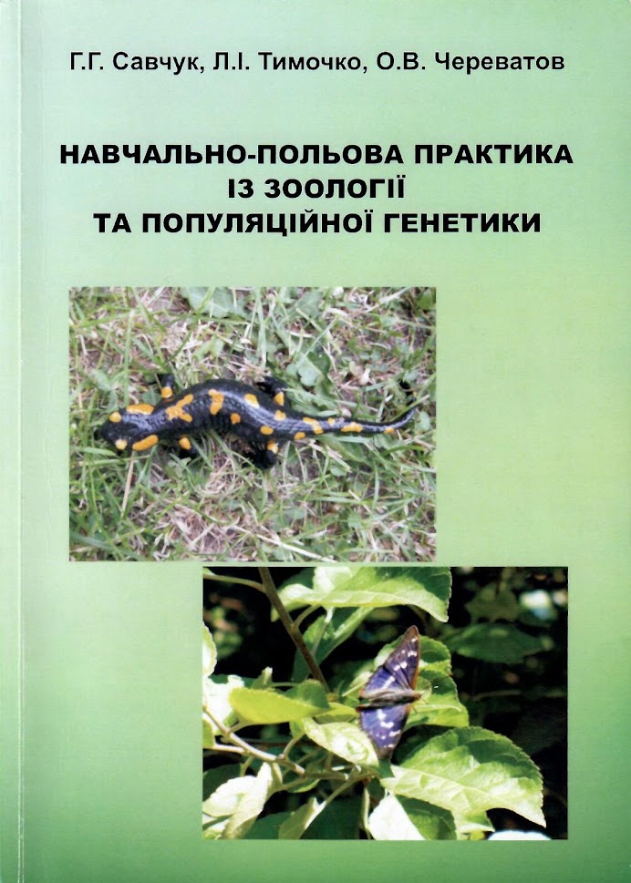 Навчально-польова практика з зоології та популяційної генетики