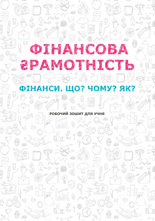 Фін. грамотність (роб. зошит)