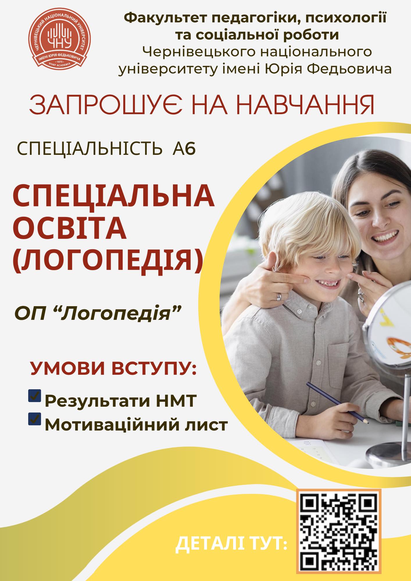А6 Спеціальна освіта (Логопедія)