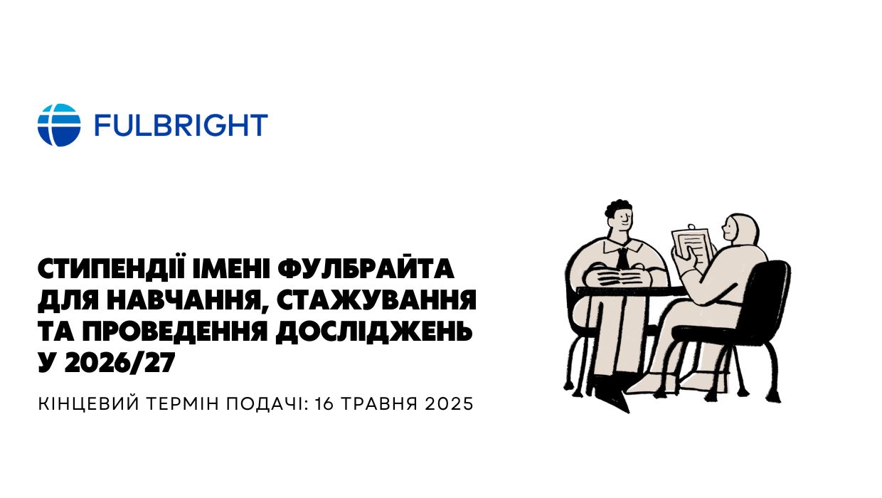 Стипендії імені Фулбрайта для навчання, стажування та проведення досліджень у 2026/27 