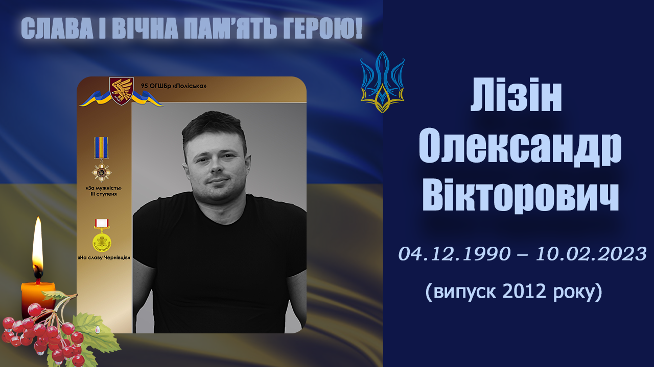 Лізін Олександр Вікторович