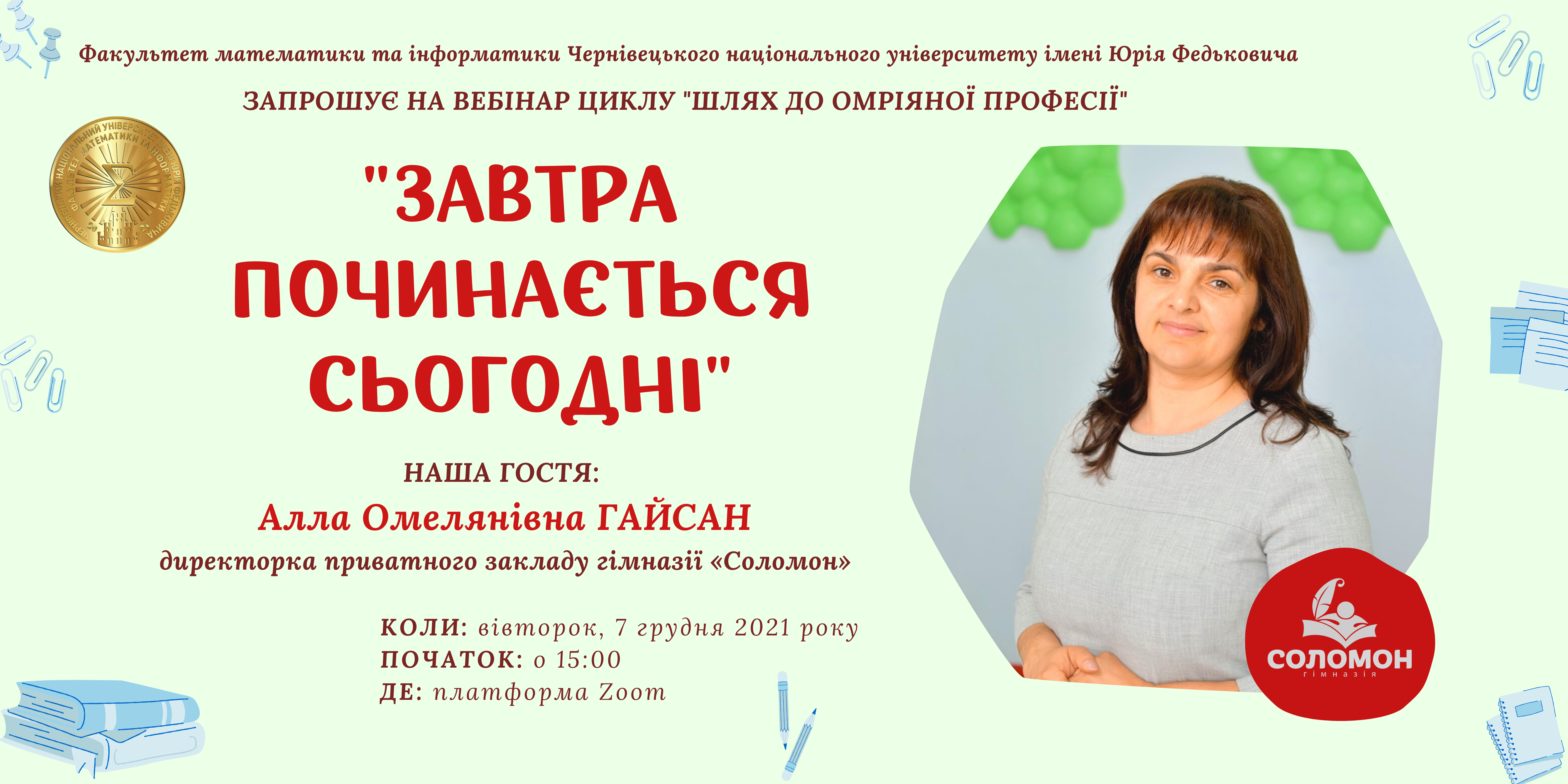 Вебінар "Шлях до омріяної професії"